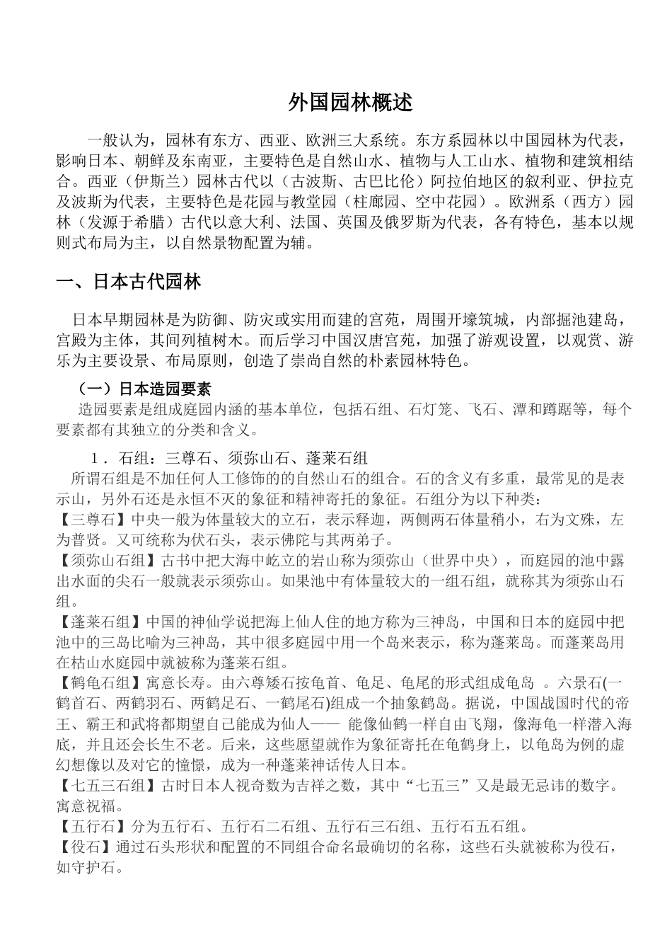 外国古典园林概述_第1页