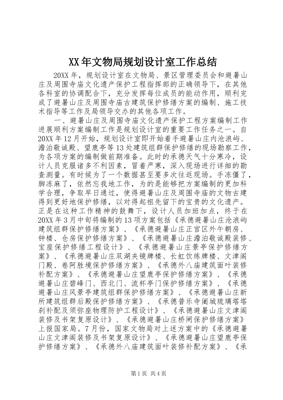 2024年文物局规划设计室工作总结_第1页