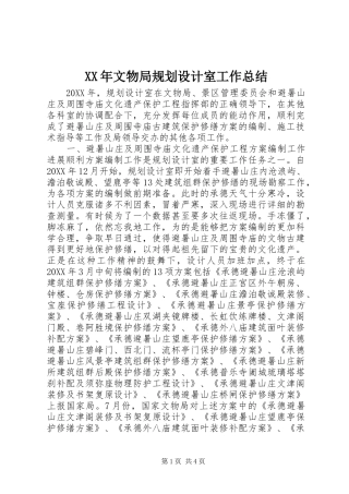 2024年文物局规划设计室工作总结