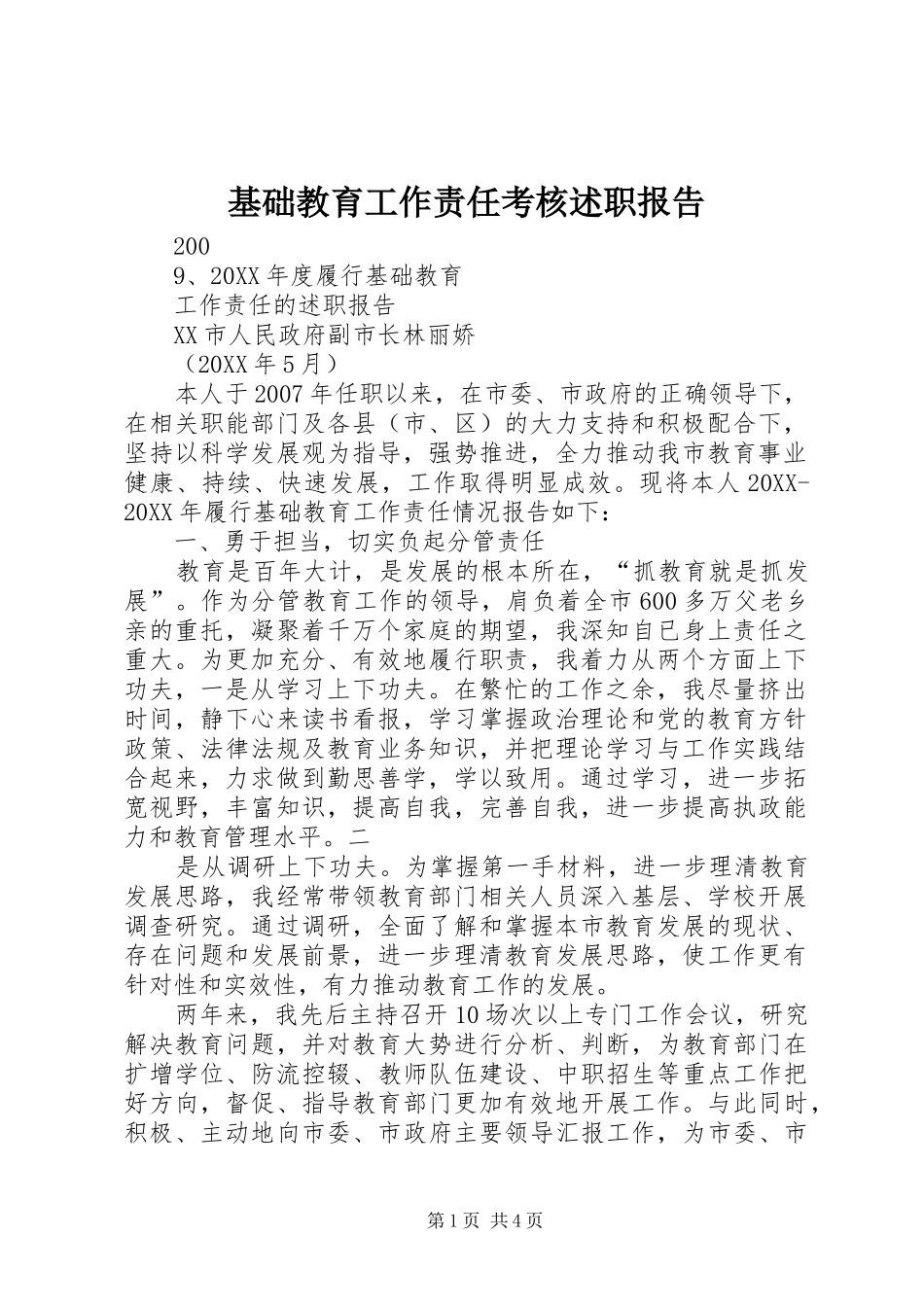 2024年基础教育工作责任考核述职报告_第1页