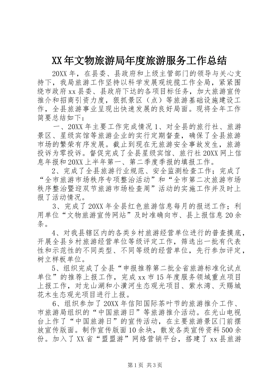 2024年文物旅游局年度旅游服务工作总结_第1页
