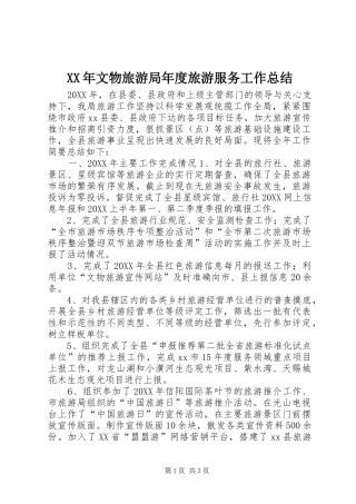 2024年文物旅游局年度旅游服务工作总结