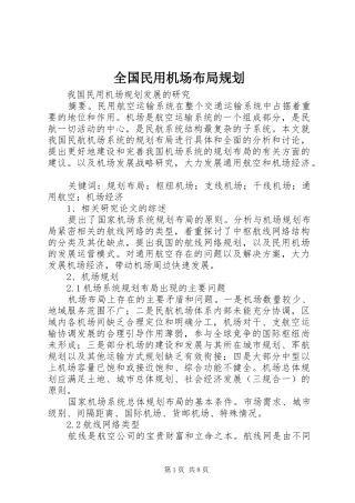 2024年全国民用机场布局规划