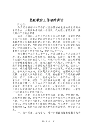 2024年基础教育工作总结致辞