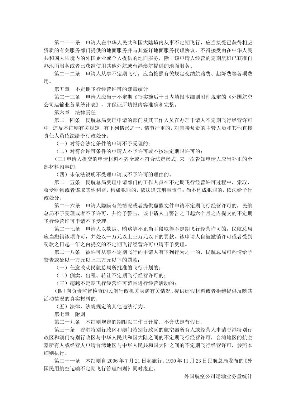 外国航空运输企业不定期飞行经营许可细则_第3页