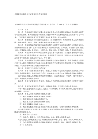 外国航空运输企业不定期飞行经营许可细则