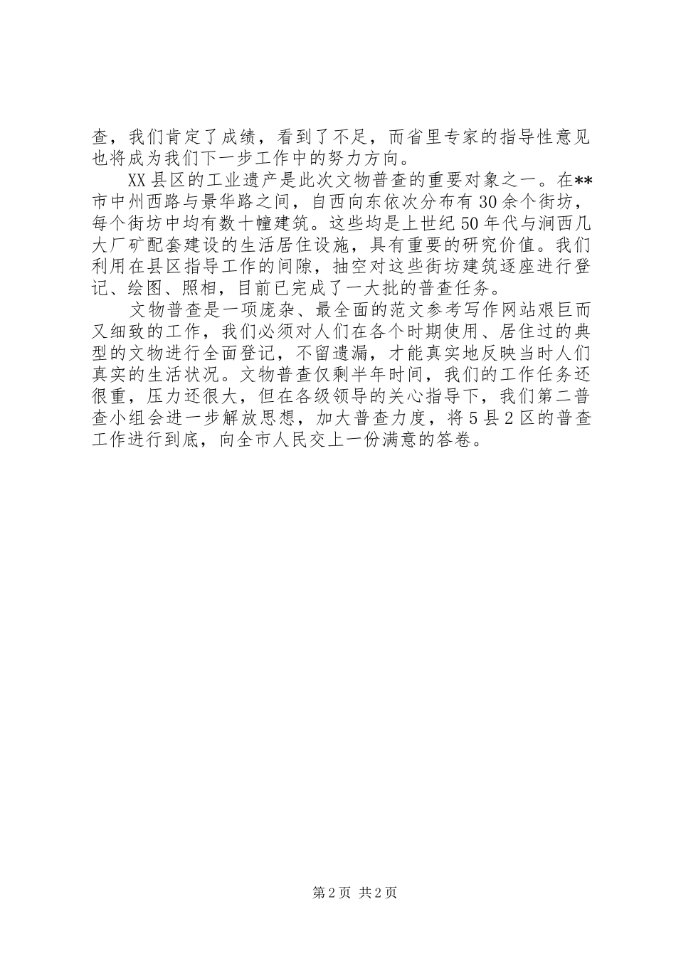 2024年文物普查个人总结范文_第2页