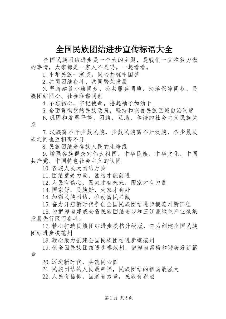 2024年全国民族团结进步宣传标语大全_第1页