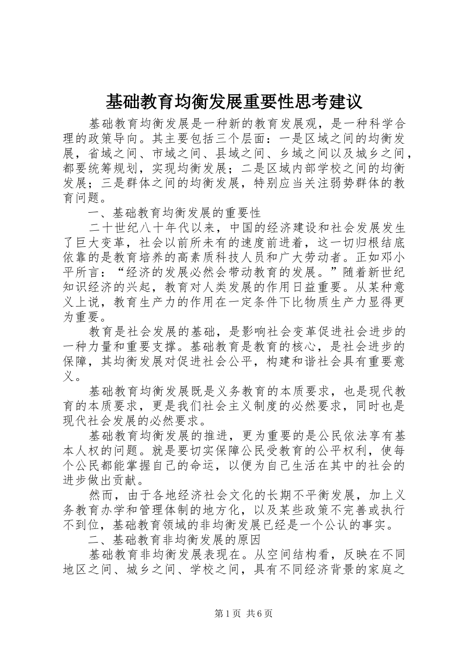 2024年基础教育均衡发展重要性思考建议_第1页