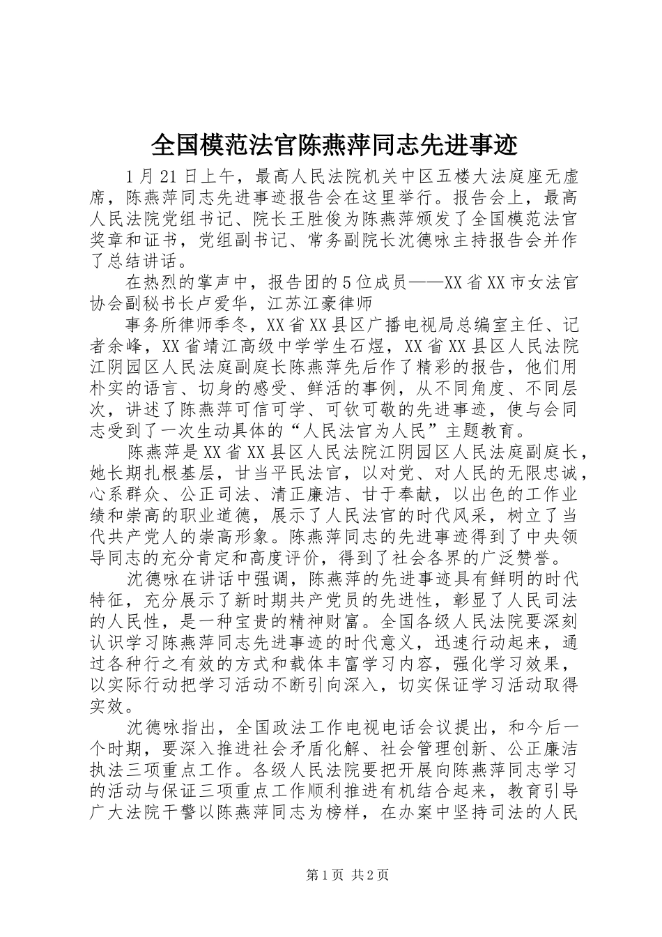 2024年全国模范法官陈燕萍同志先进事迹_第1页