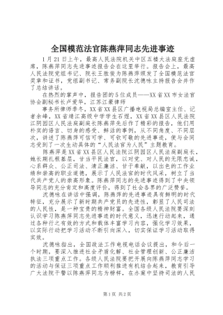 2024年全国模范法官陈燕萍同志先进事迹