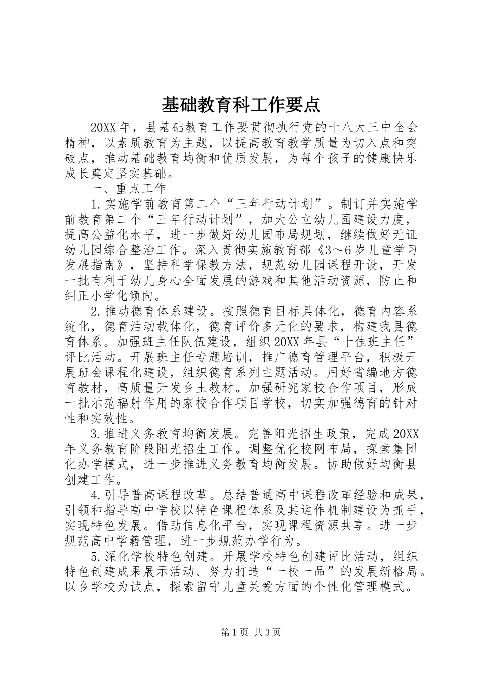 2024年基础教育科工作要点_第1页