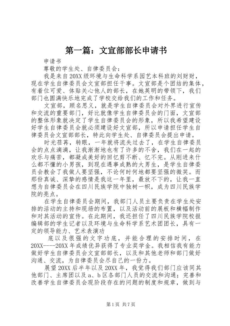 2024年文宣部部长申请书_第1页