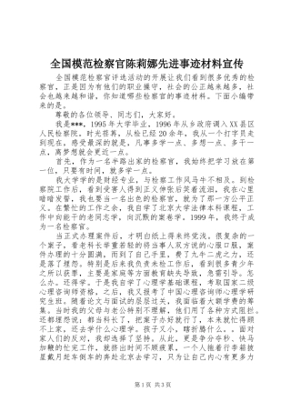 2024年全国模范检察官陈莉娜先进事迹材料宣传