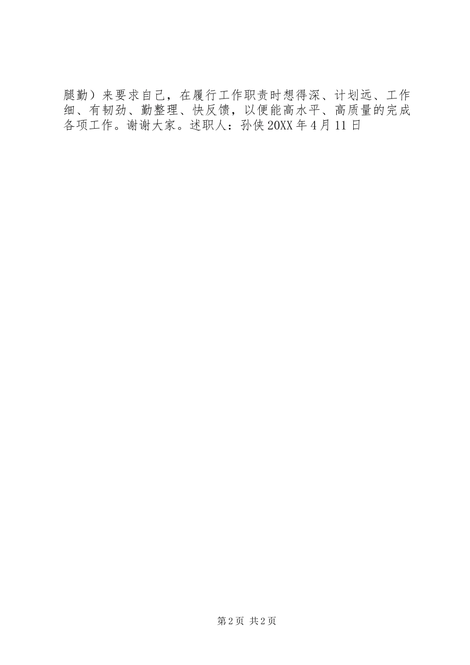 2024年文学院教务干事述职报告_第2页