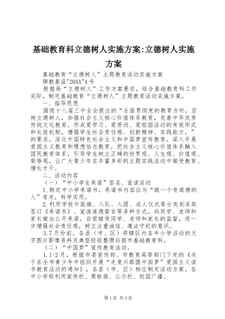 2024年基础教育科立德树人实施方案立德树人实施方案