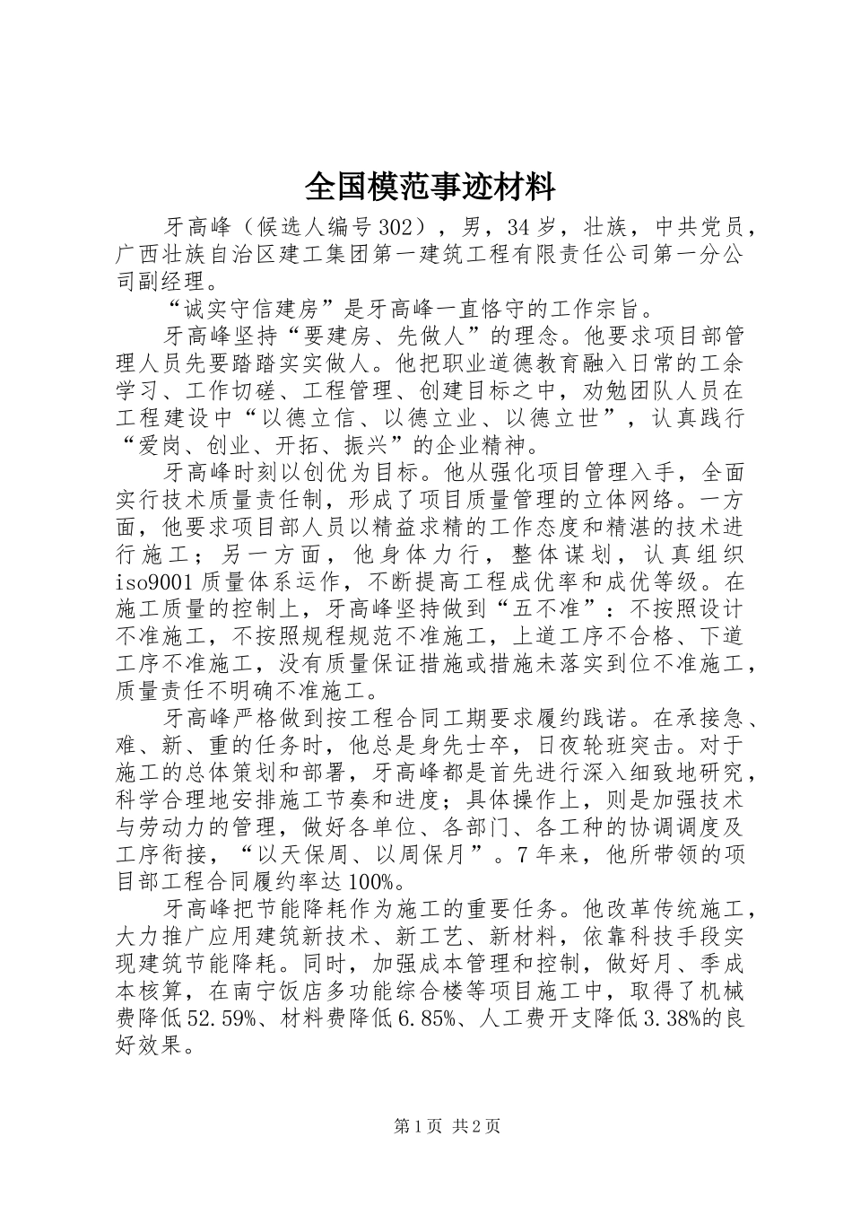 2024年全国模范事迹材料_第1页