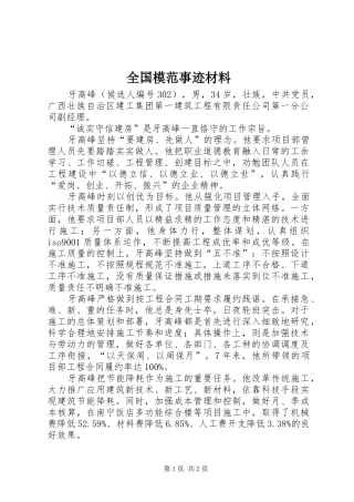 2024年全国模范事迹材料