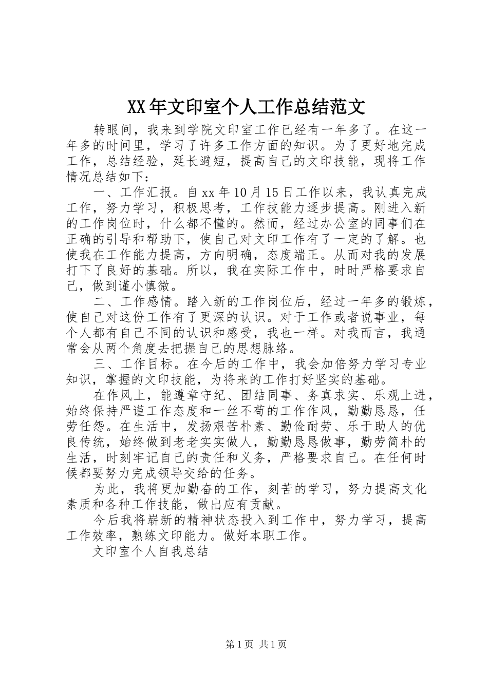 2024年文印室个人工作总结范文_第1页