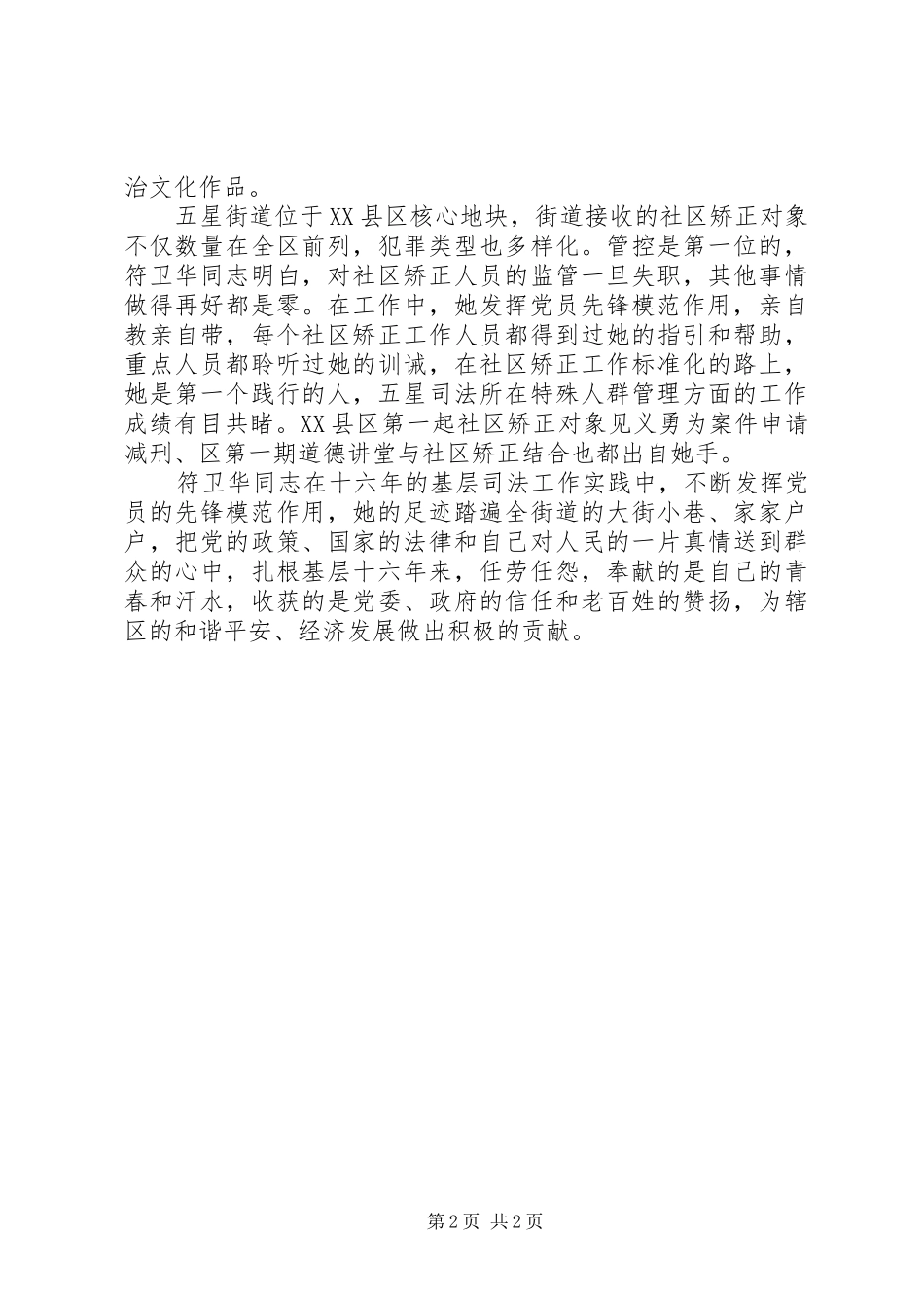 2024年全国模范司法所长符卫华同志先进事迹材料_第2页