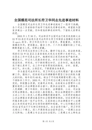 2024年全国模范司法所长符卫华同志先进事迹材料