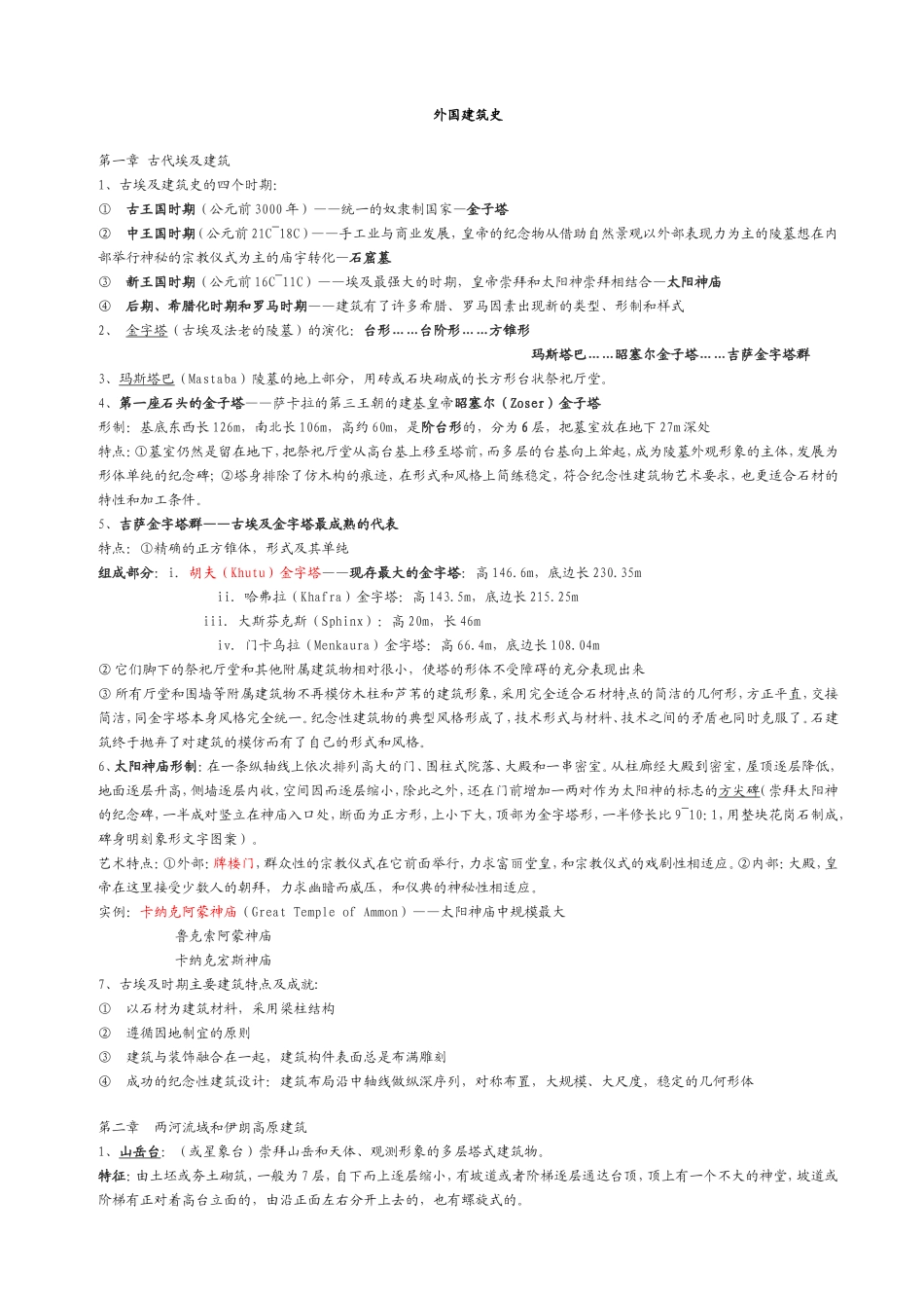 外国建筑史笔记[完整版]_第1页