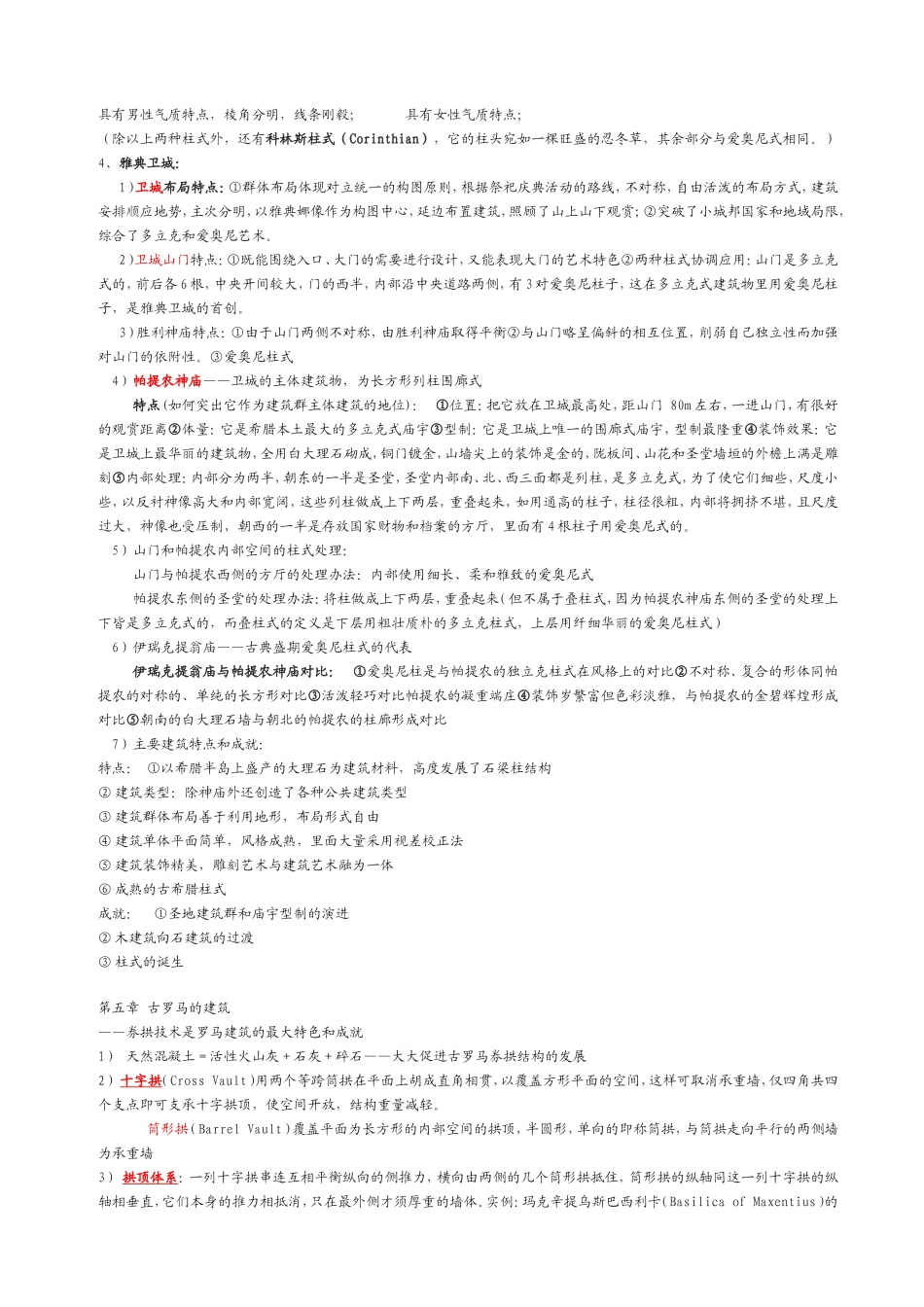 外国建筑史笔记[完整版]_第3页