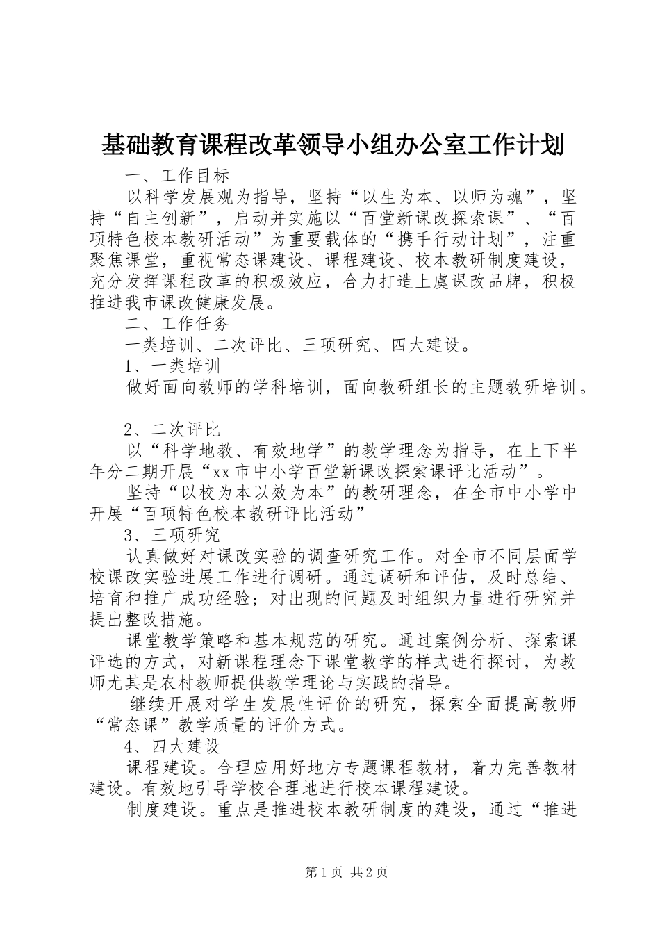 2024年基础教育课程改革领导小组办公室工作计划_第1页