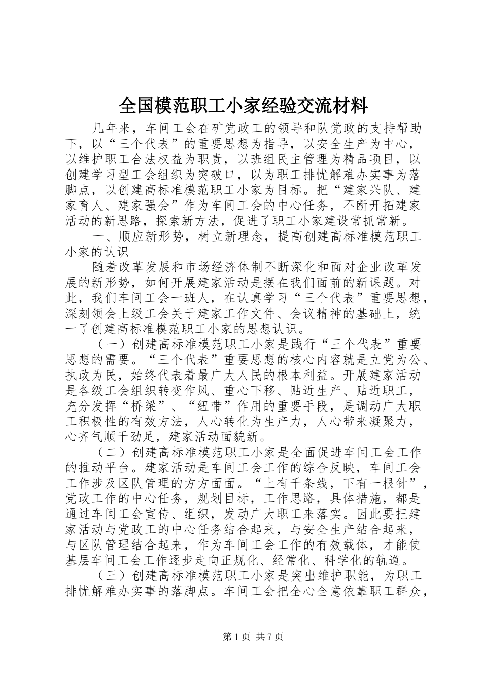 2024年全国模范职工小家经验交流材料_第1页