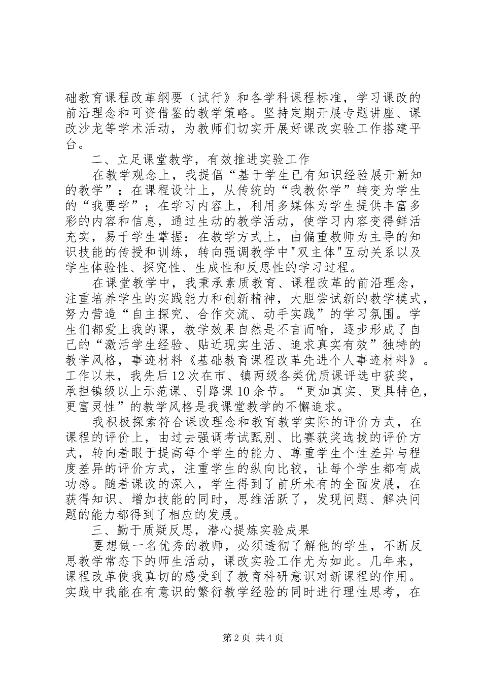 2024年基础教育课程改革先进个人事迹材料_第2页
