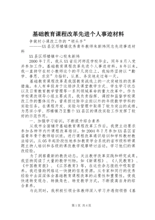 2024年基础教育课程改革先进个人事迹材料