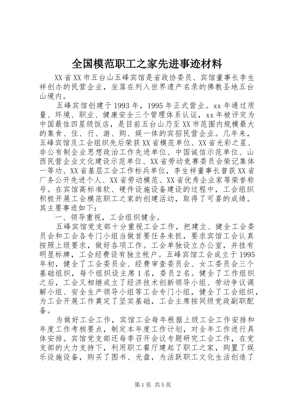 2024年全国模范职工之家先进事迹材料_第1页