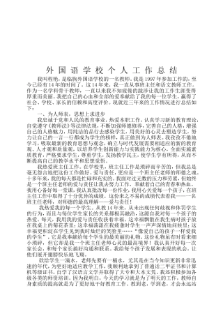 外-国-语-学-校-个-人-工-作-总-结