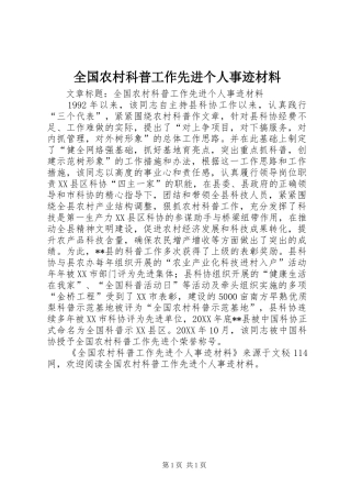 2024年全国农村科普工作先进个人事迹材料
