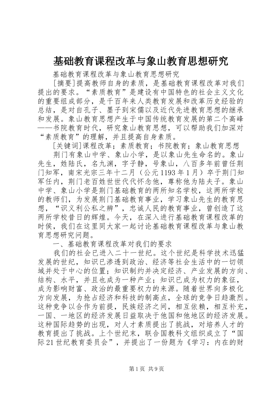 2024年基础教育课程改革与象山教育思想研究_第1页
