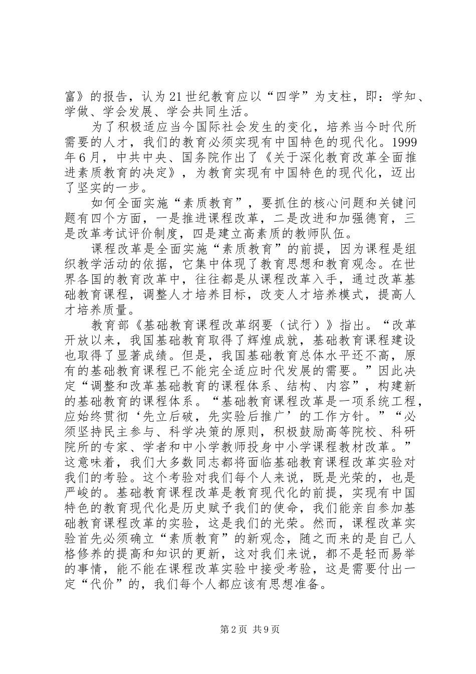 2024年基础教育课程改革与象山教育思想研究_第2页