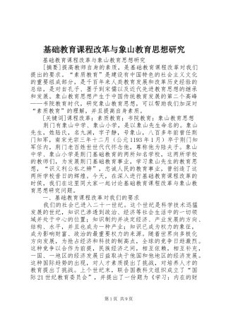 2024年基础教育课程改革与象山教育思想研究