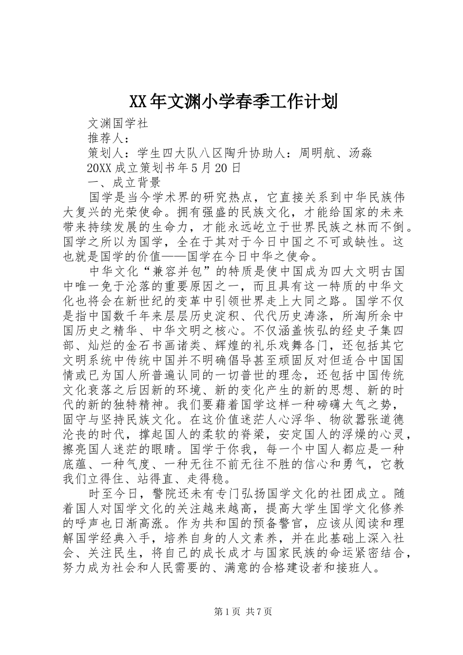 2024年文渊小学春季工作计划_第1页