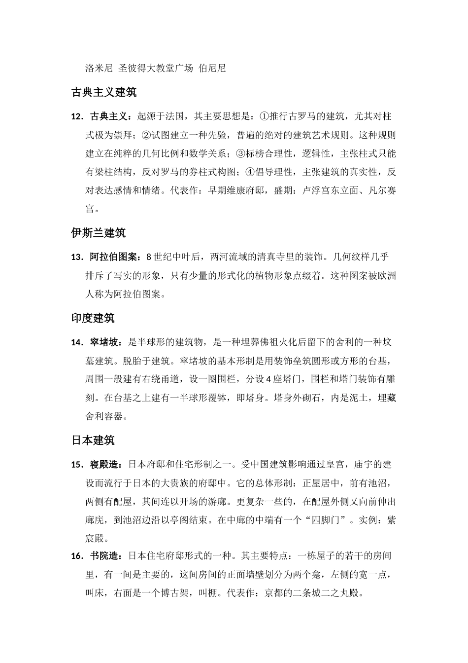 外国建筑史名词解释(精简)_第3页