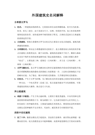 外国建筑史名词解释(精简)