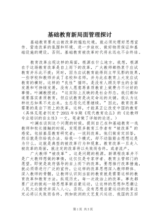 2024年基础教育新局面管理探讨
