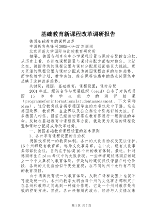 2024年基础教育新课程改革调研报告