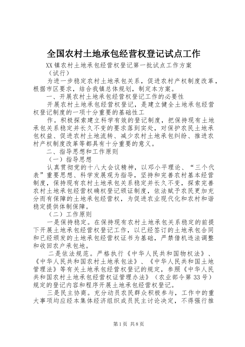 2024年全国农村土地承包经营权登记试点工作_第1页