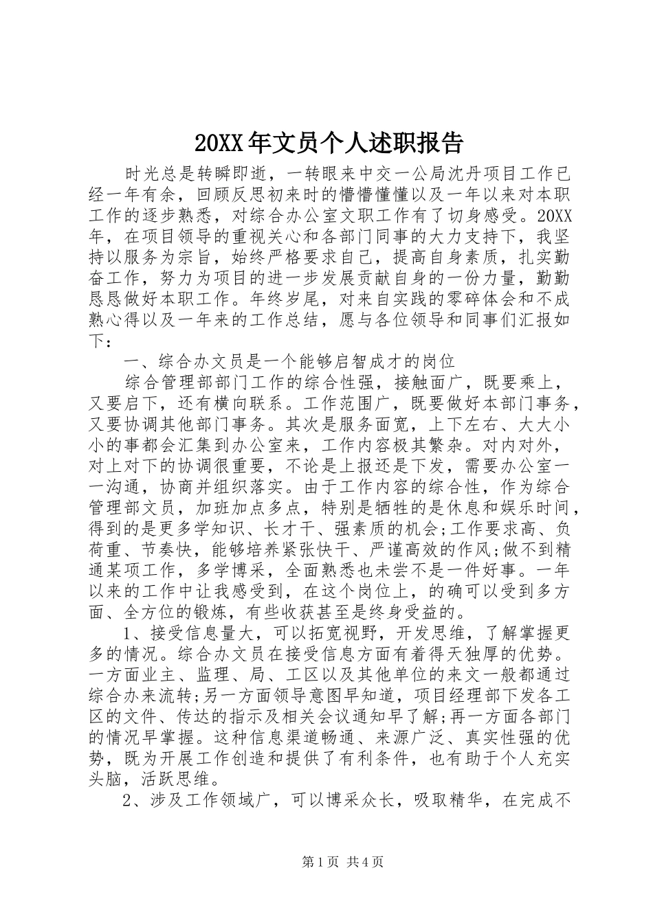 2024年文员个人述职报告_第1页