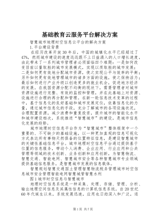 2024年基础教育云服务平台解决方案