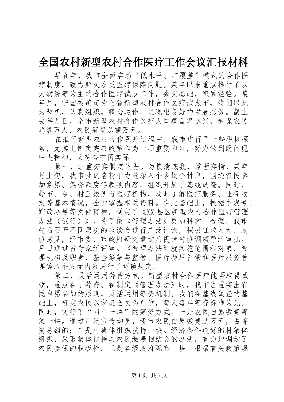 2024年全国农村新型农村合作医疗工作会议汇报材料_第1页