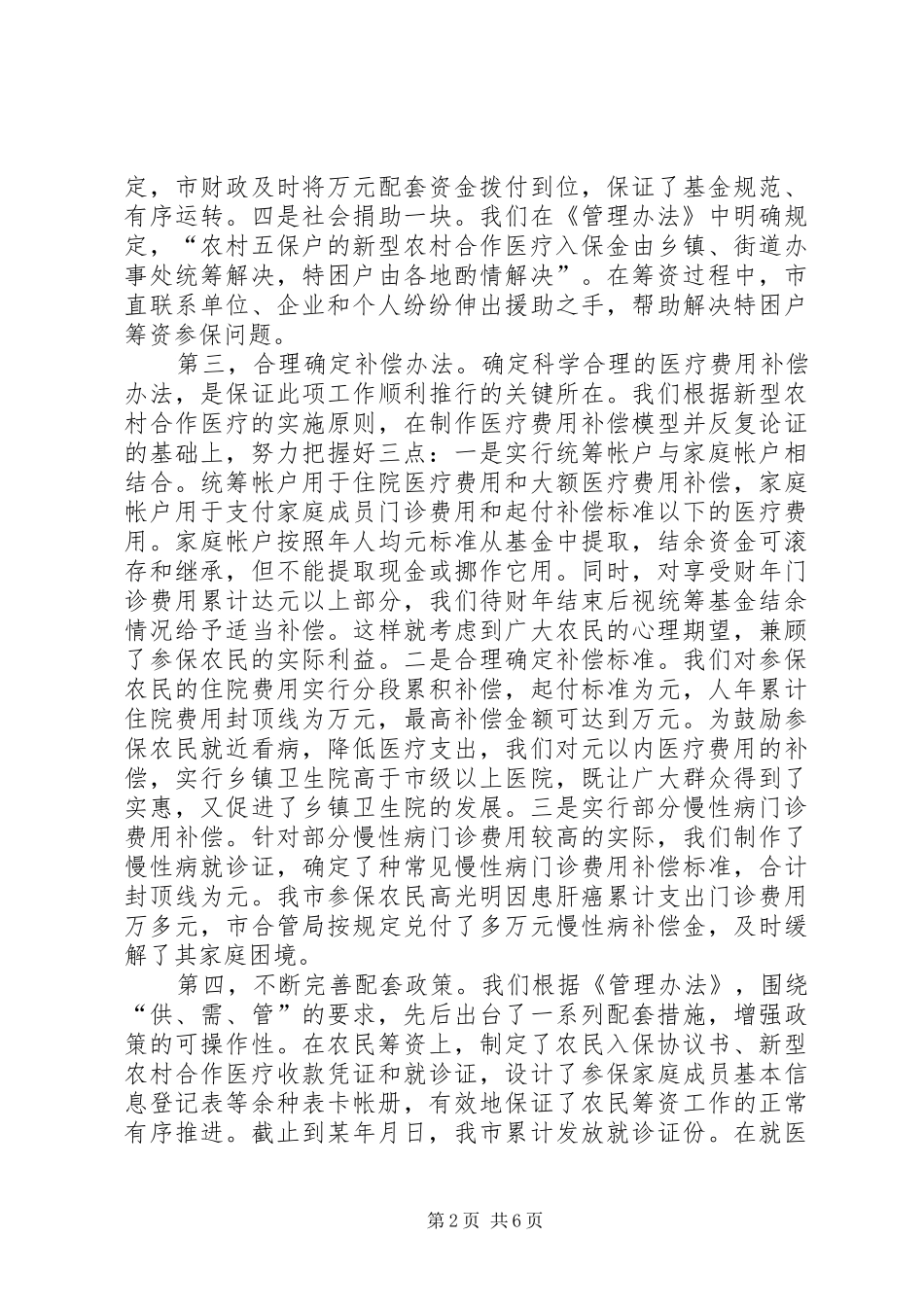 2024年全国农村新型农村合作医疗工作会议汇报材料_第2页