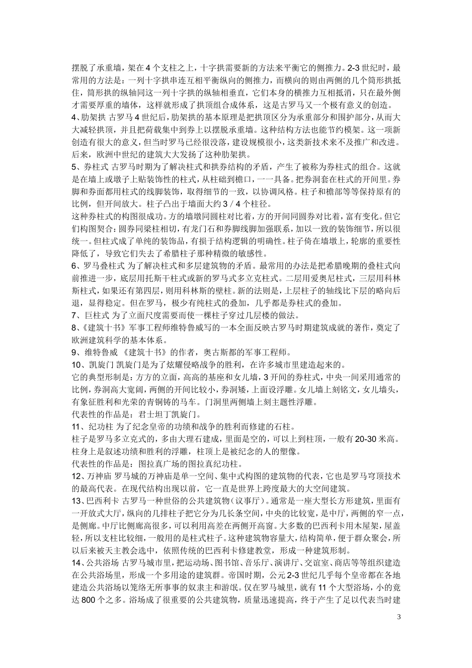 外国建筑史提纲_第3页