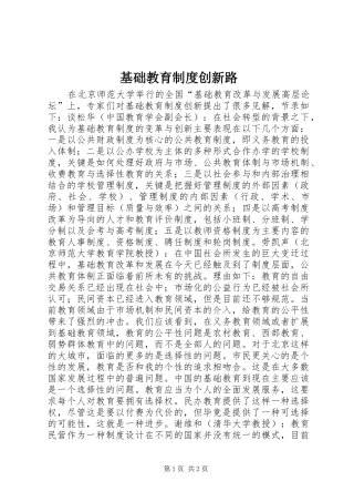 2024年基础教育制度创新路