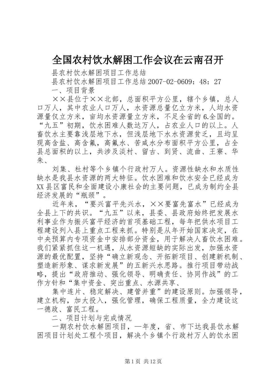 2024年全国农村饮水解困工作会议在云南召开_第1页